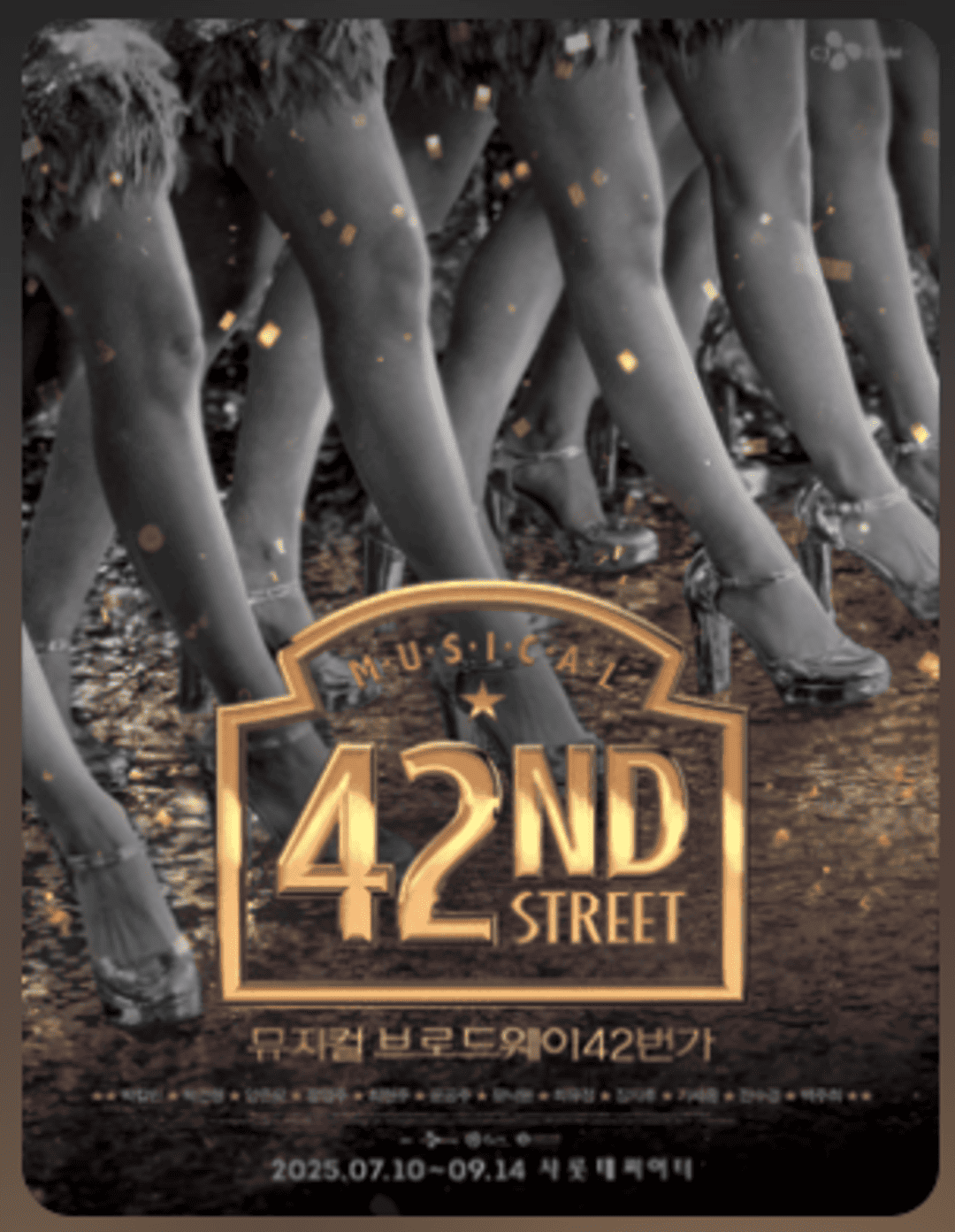 뮤지컬 〈브로드웨이 42번가〉