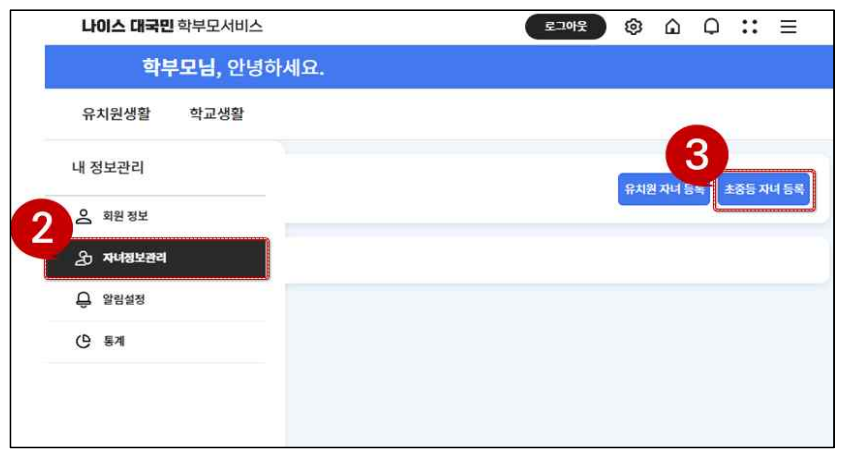 나이스학부모서비스자녀등록방법