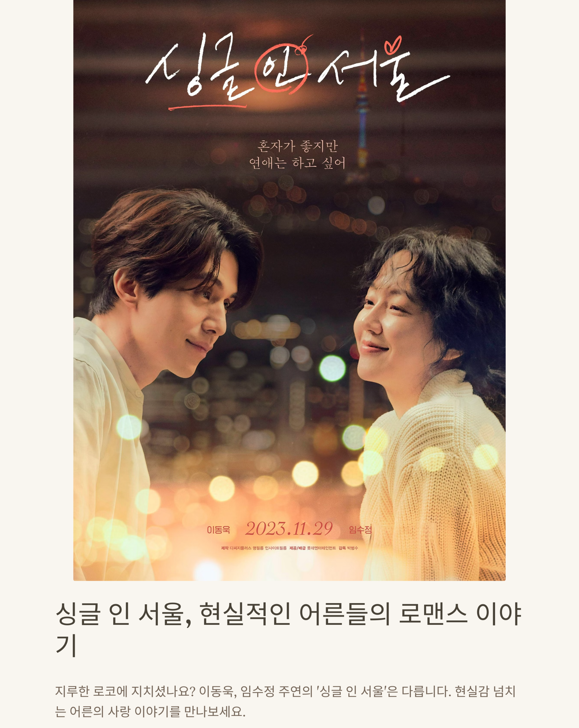 싱글 인 서울 영화 연출 포인트, 영화의미, 세대공감 관련 사진