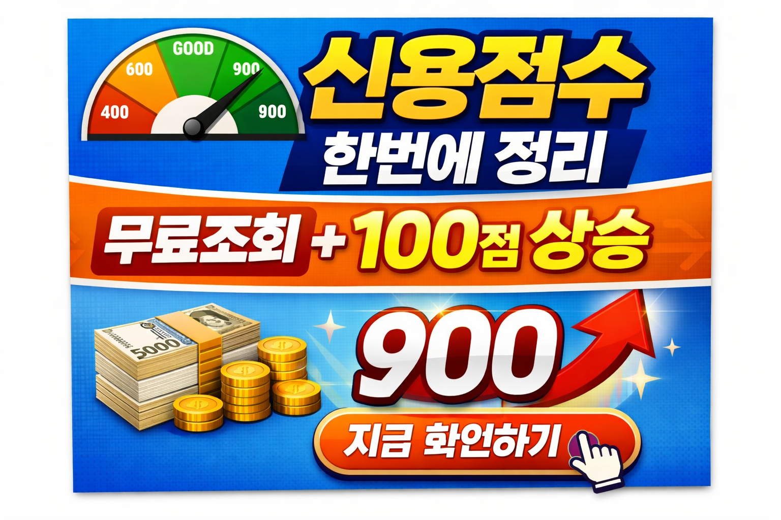 신용점수 빠르게 올리는 방법 7가지 (대출 전 필수 확인)