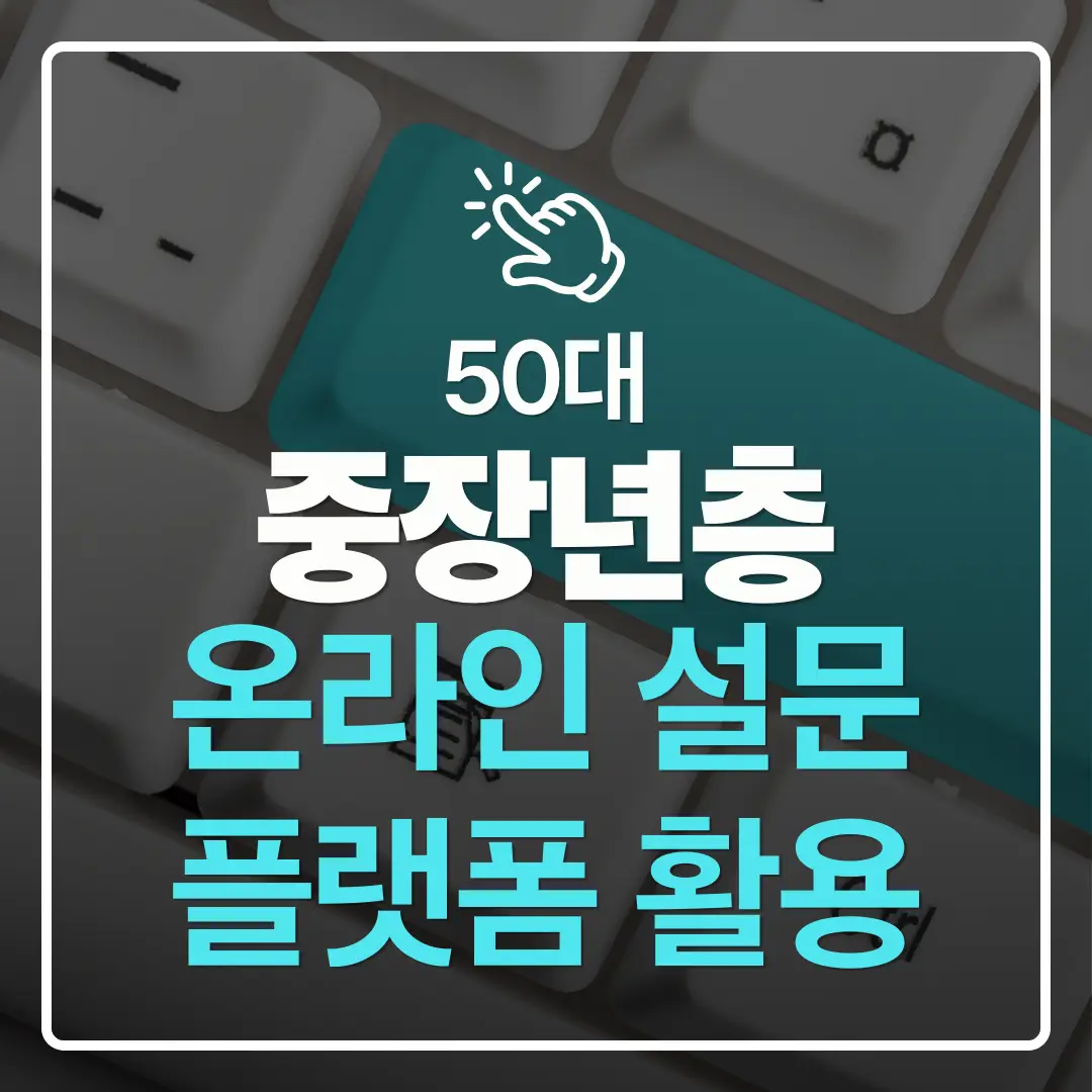 중장년층 디지털 도전 온라인 설문·행정 참여 플랫폼을 활용해 목소리를 내는 방법