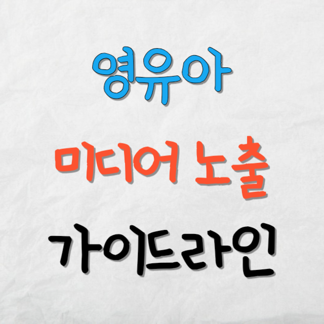 영유아-미디어노출-가이드라인