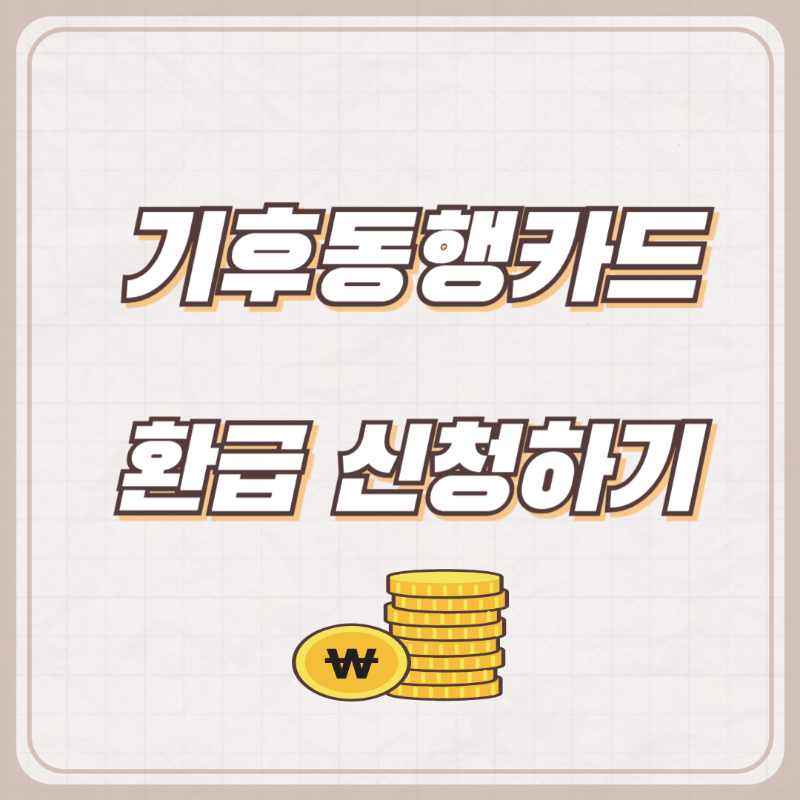 기후동행카드-환급-신청하기
