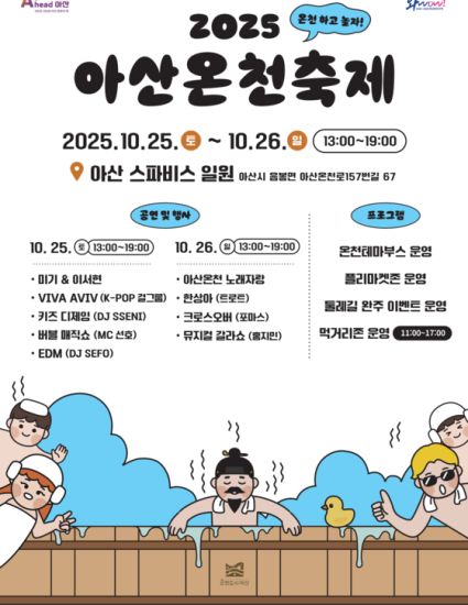 몸이 으슬으슬? '온천의 성지' 아산으로 오세요! 2025 아산온천축제 200% 즐기기 (ft. 홍지민, 꿀팁 총정리)