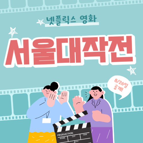 넷플릭스 영화 서울대작전