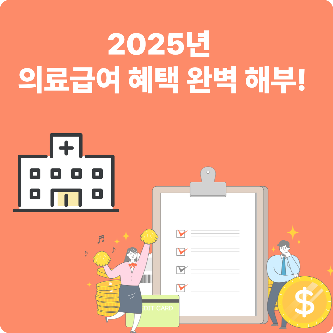 2025년 기초생활수급자 의료급여 혜택