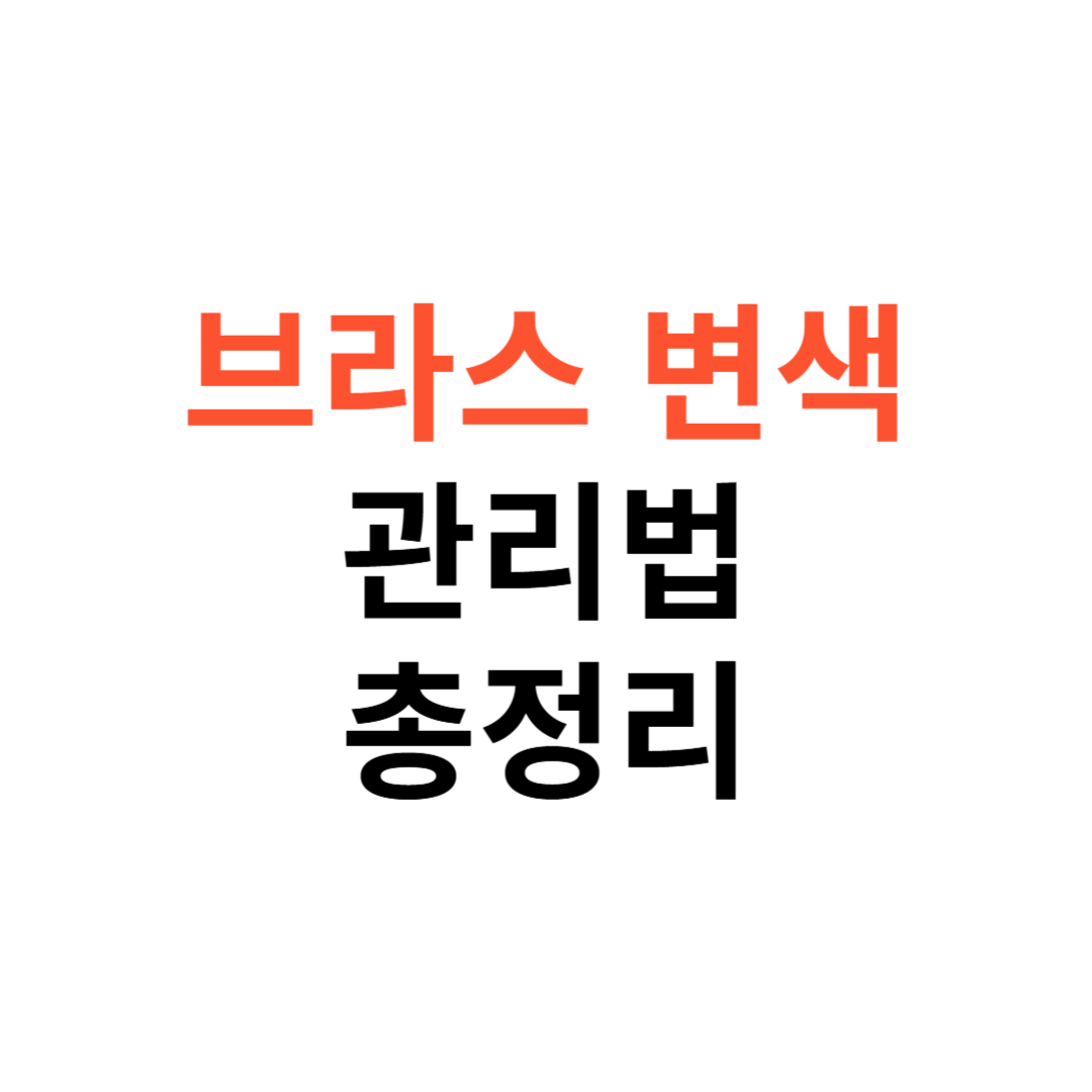 브라스 변색 관리법