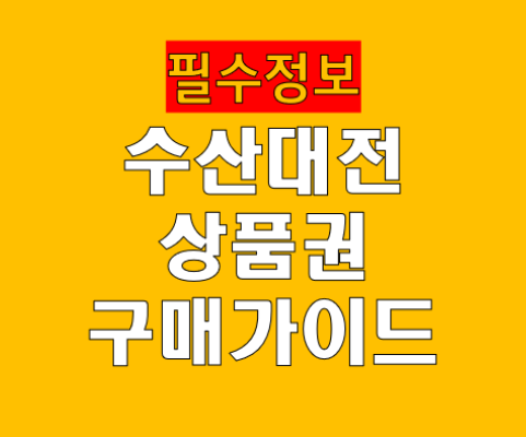 수산대전상품권 구매 방법 상세 안내 온라인 오프라인 구매처 완벽 가이드
