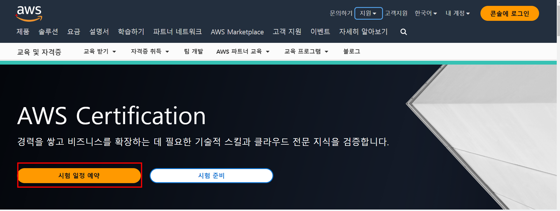 [일상] AWS Solution Archtiect Professional-C02 도전기 / 온라인 시험 보는 방법