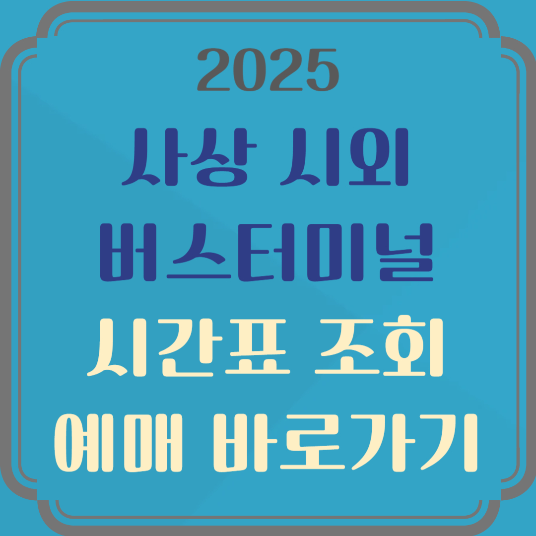 사상시외버스터미널 시간표