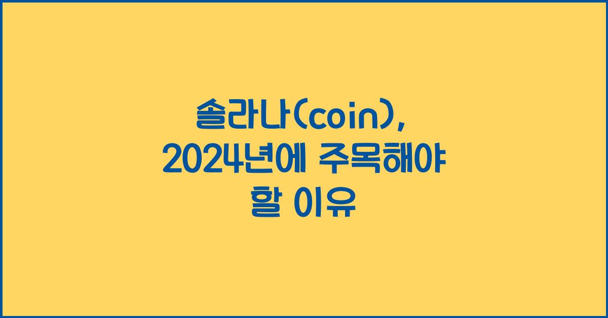 솔라나(coin)