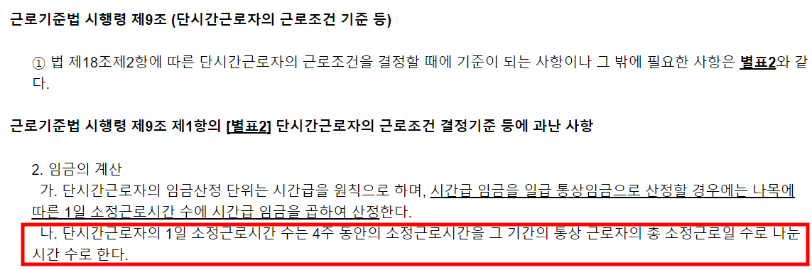 단시간 근로자 소정근로시간 계산