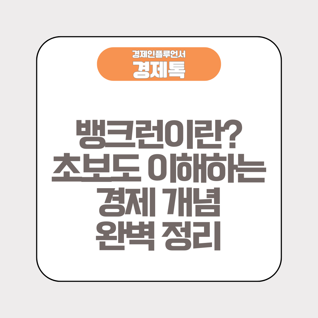 뱅크런이란? 초보도 이해하는 경제 개념 완벽 정리