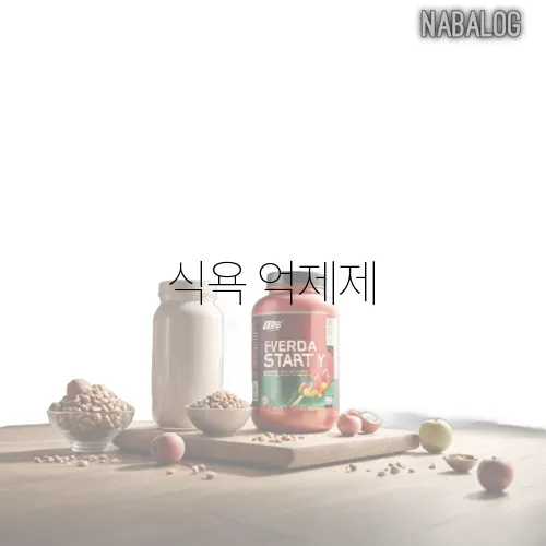 식욕 억제제, 부작용 없이 먹는 법