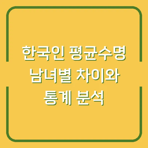 한국인 평균수명 남녀별 차이와 통계 분석
