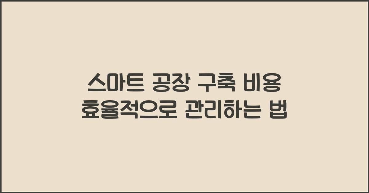 스마트 공장 구축 비용