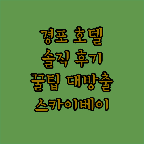 경포 해변 스카이베이 호텔! 솔직 투