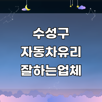 대구 수성구 자동차유리