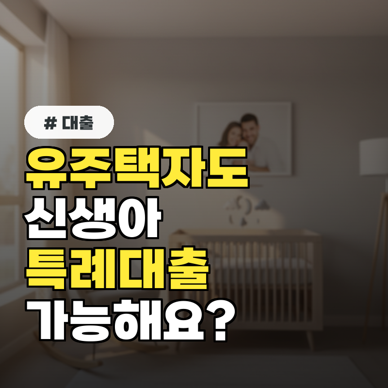 유주택자도 신생아 특례 대출 '이 조건'이면 가능!