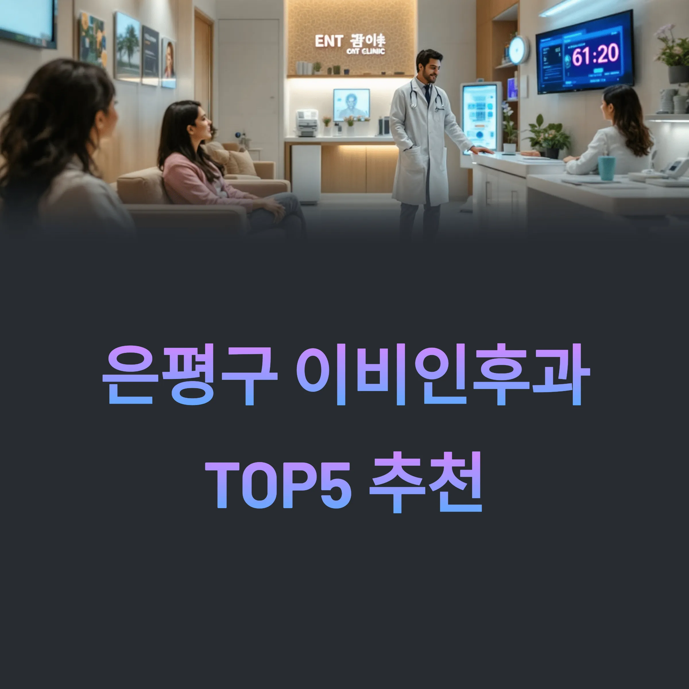 서울 은평구 이비인후과 추천