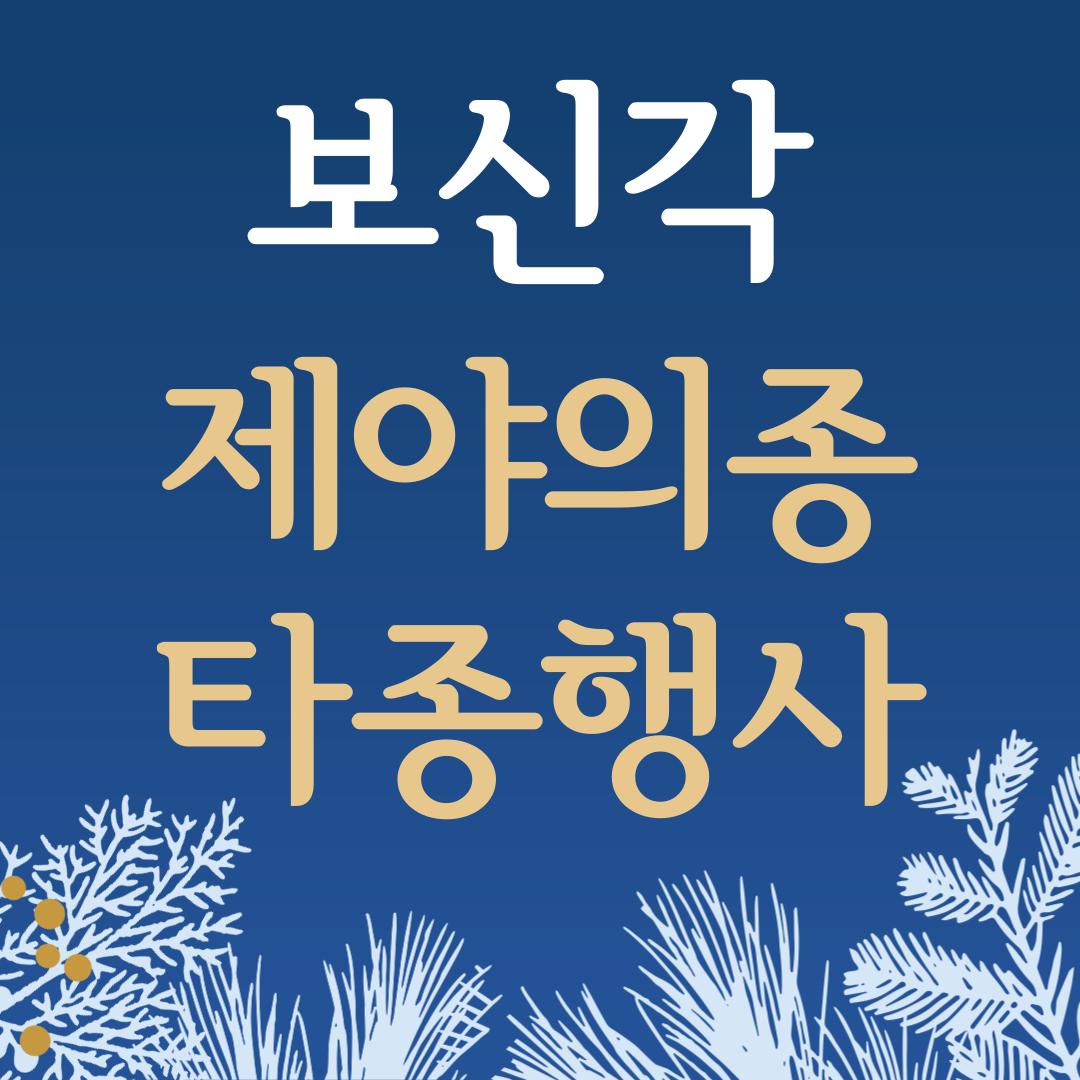 보신각 제야의 종