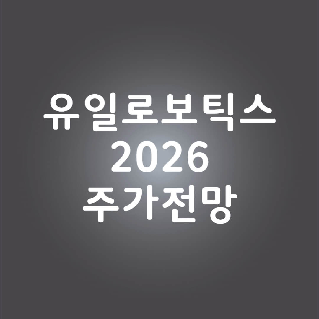 유일로보틱스 주가 전망