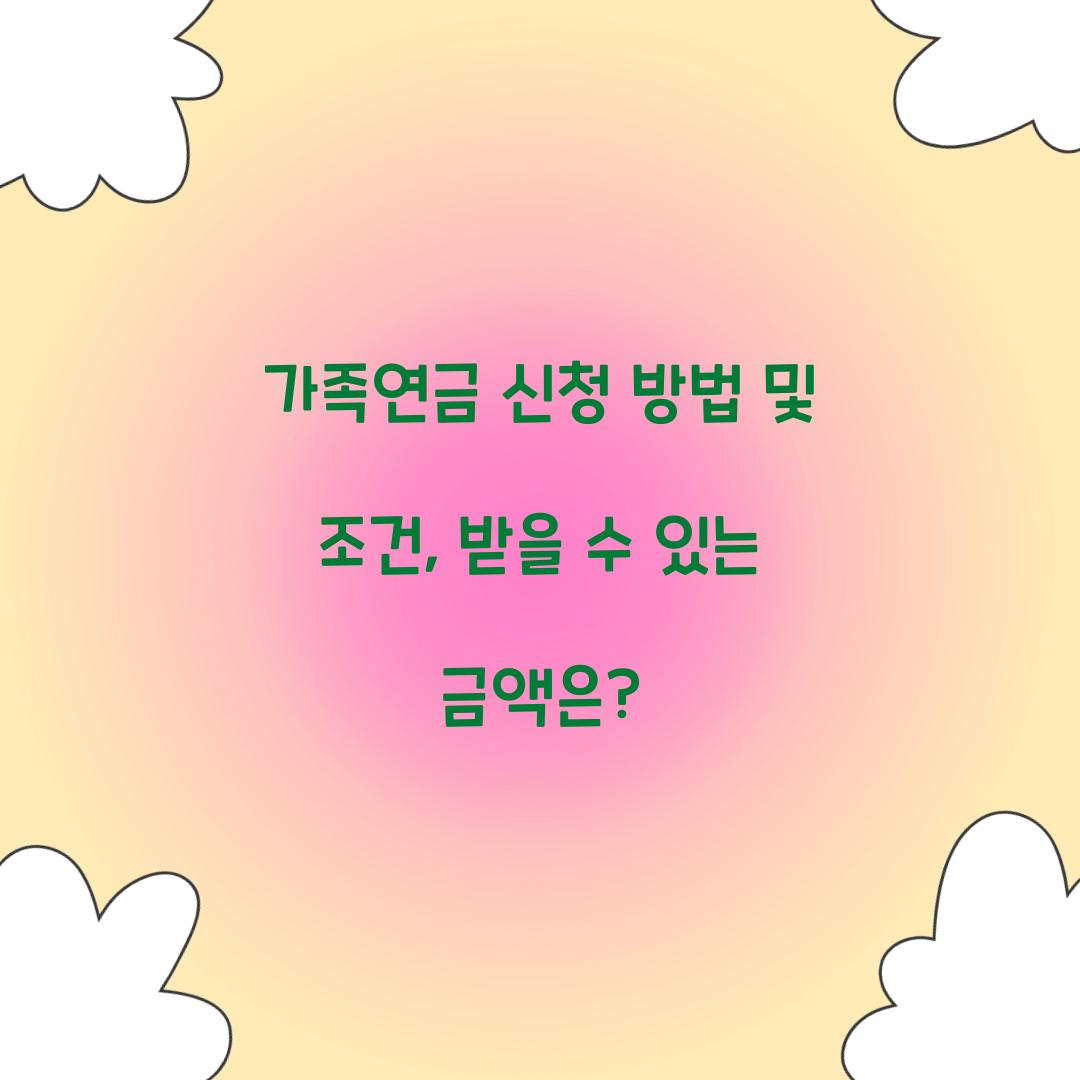 가족연금 신청