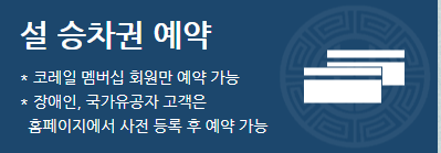 2025 설(구정) 기차 승차권 코레일톡으로 예매하기(예매방법, 열차조회, 잔여석 조회)