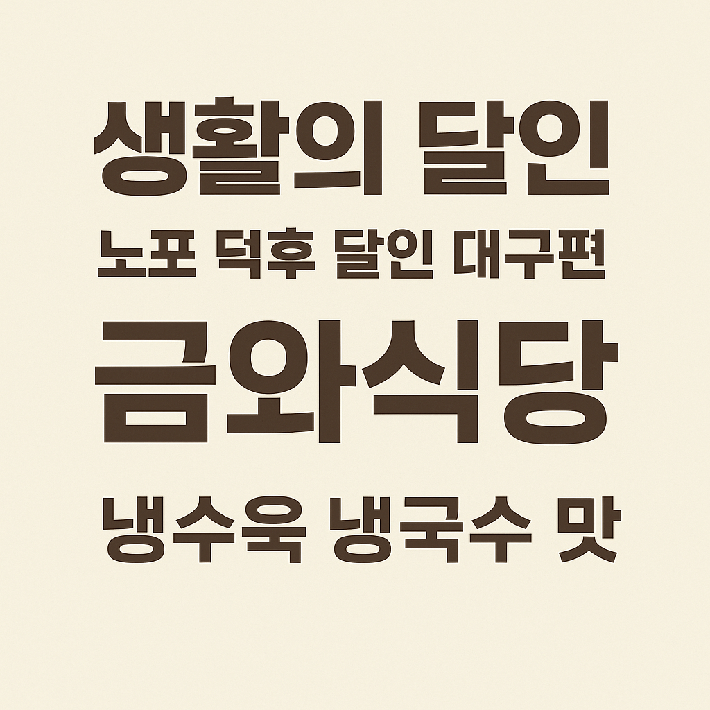 생활의 달인 986회 노포 덕후 달인 장영수 달인 대구 냉수육 냉국수 맛집 금와식당 (대구 중구 동산동 맛집)
