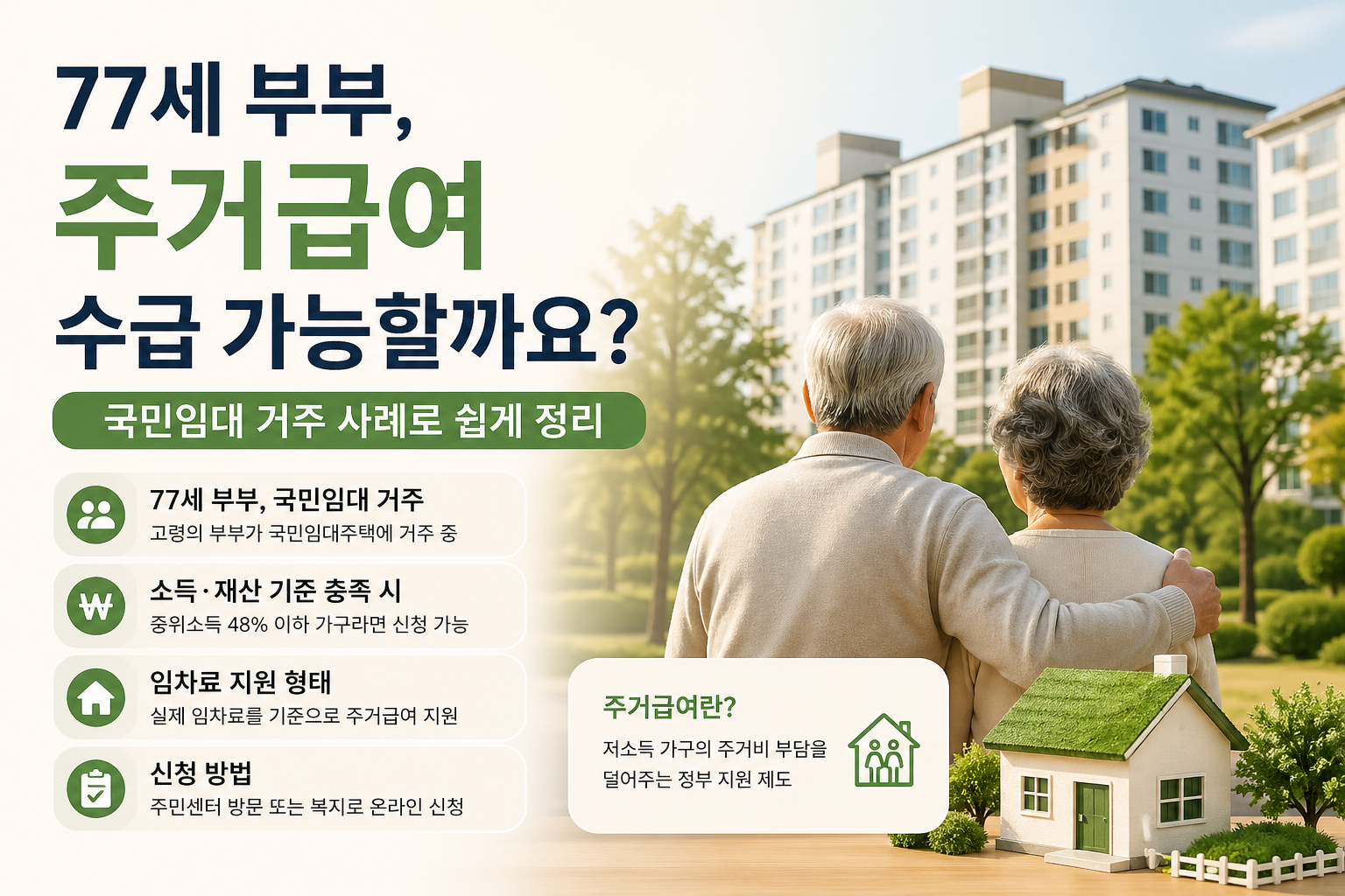 주거급여 수급 가능할까요? 77세 부부 국민임대 거주 사례로 쉽게 정리