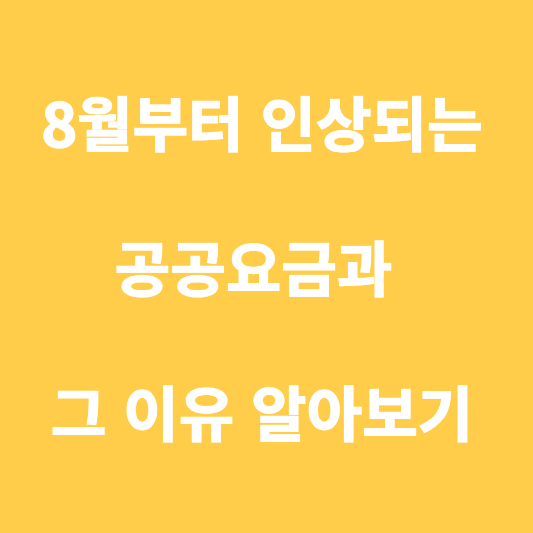 8월부터 인상되는 공공요금과 그 이유