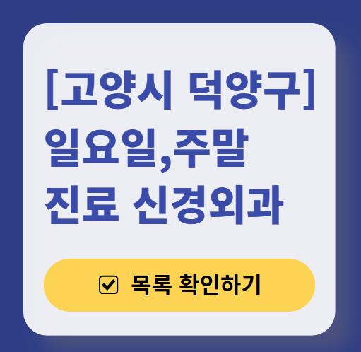 고양시 덕양구 주말 진료 신경외과 목록 ❘ 토요일&middot;일요일&middot;공휴일 진료 병원 (어지럼증, 두통, 손발저림, 디스크)