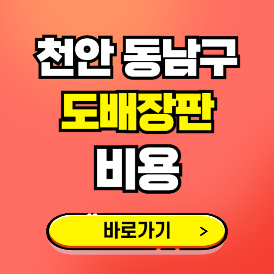 천안 동남구 도배 장판 시공업체 비용 확인하기 ❘ 추천 비교견적 가격 문의