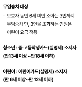 연령별 기준 및 무료 탑승 안내 화면