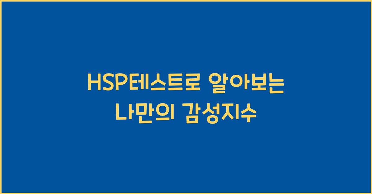 hsp테스트