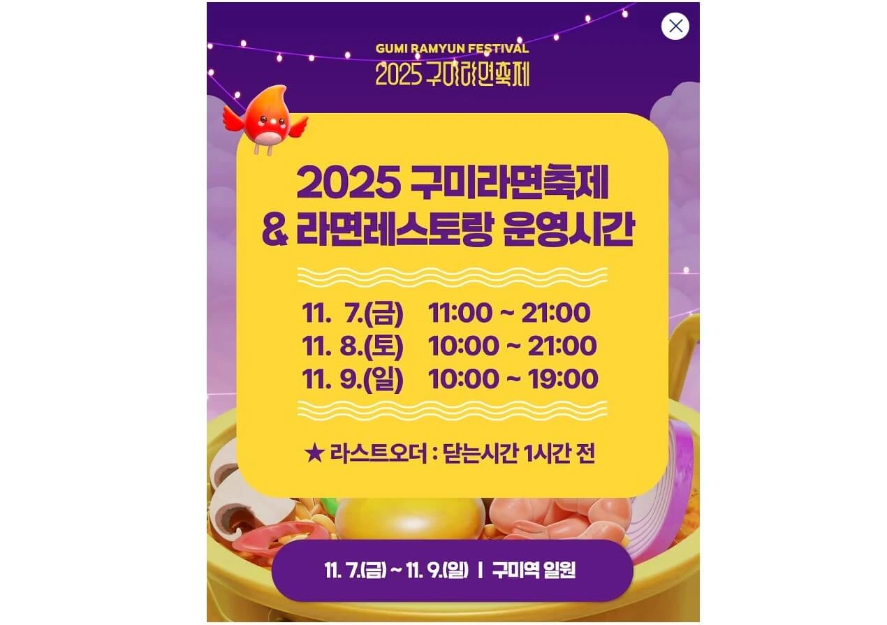 구미 라면 축제 2025 시간&#44; 구미 라면 축제 2025 라인업