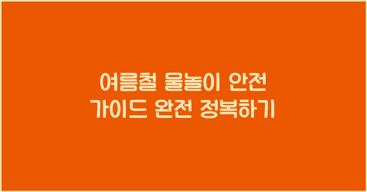 여름철 물놀이 안전 가이드