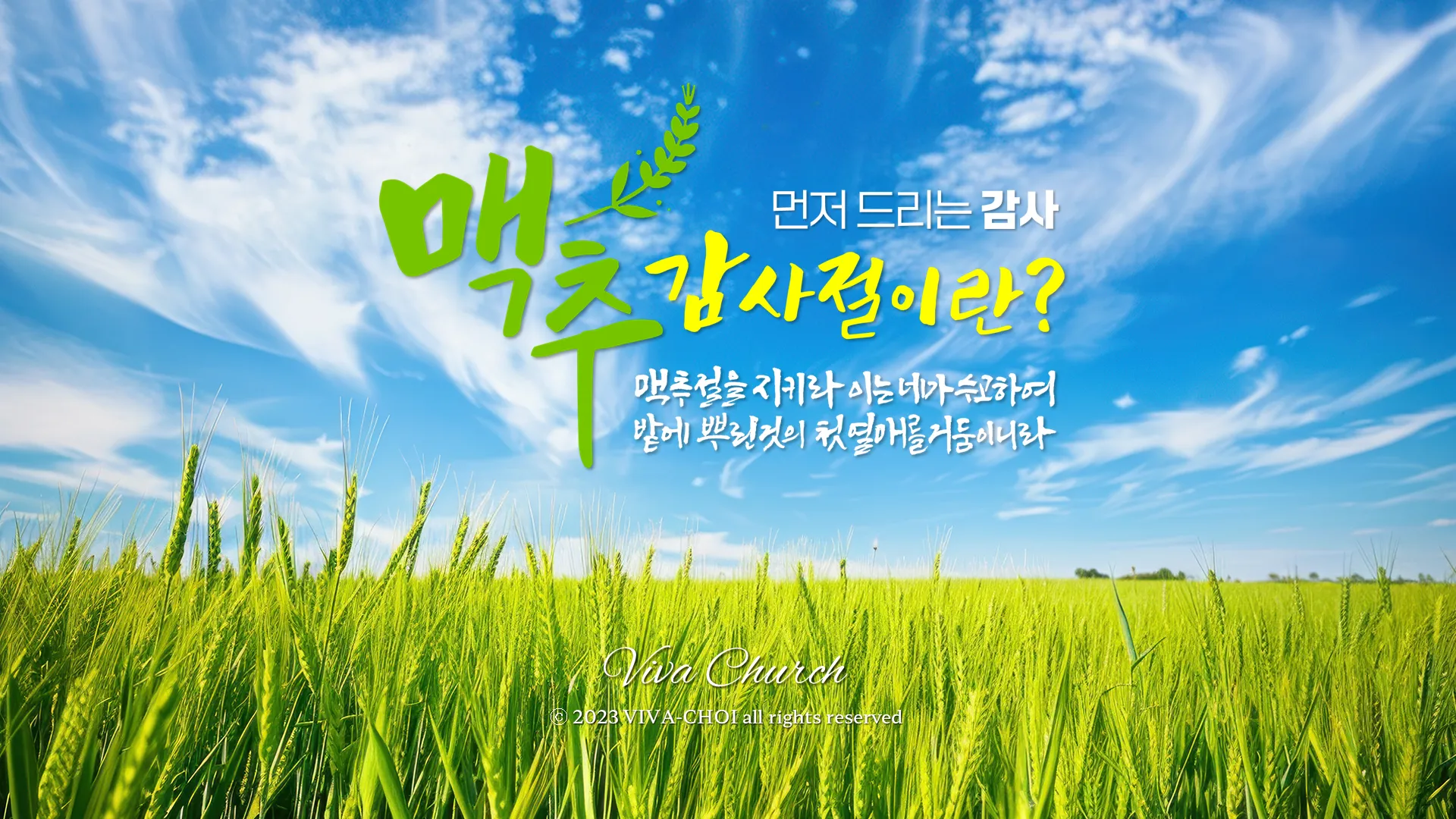 맥추감사절