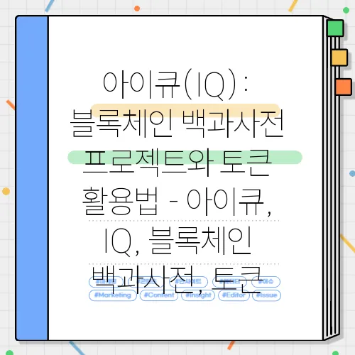 아이큐(IQ): 블록체인 백과사전 프로젝트와 토큰 활용법 - 아이큐, IQ, 블록체인 백과사전, 토큰