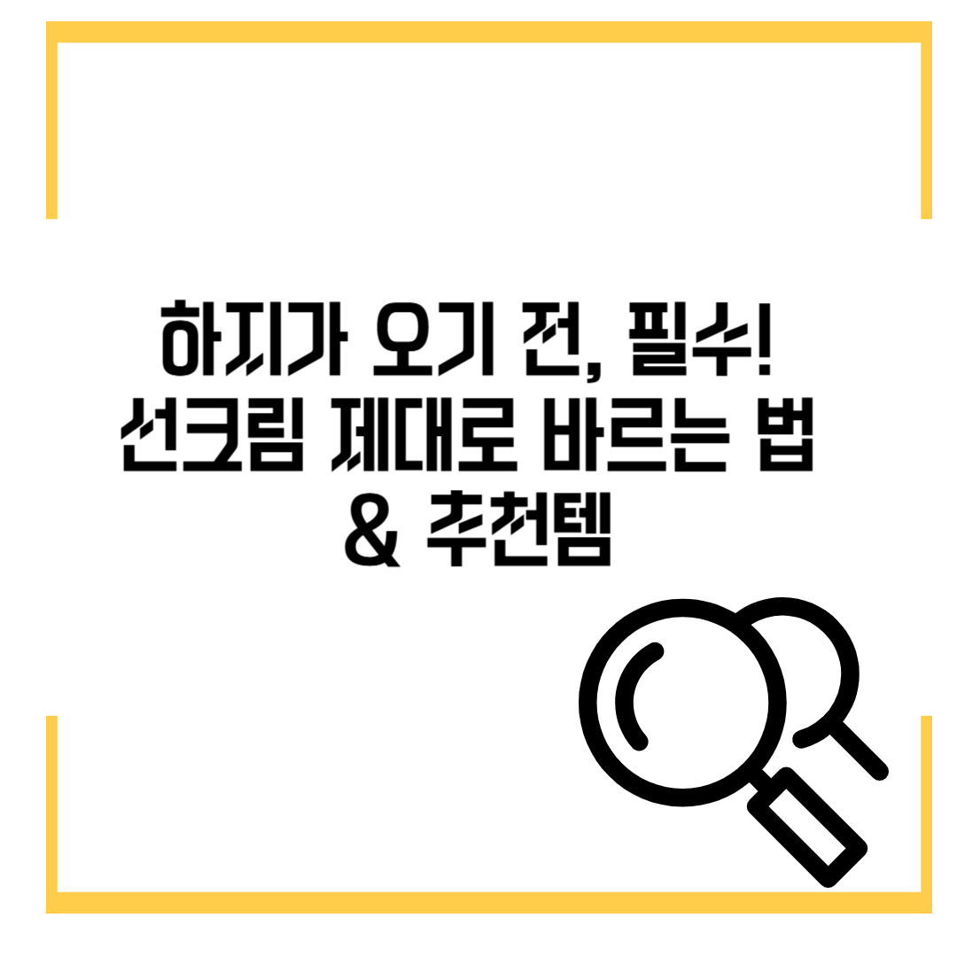 하지가 오기 전, 필수! 선크림 제대로 바르는 법 &amp; 추천템
