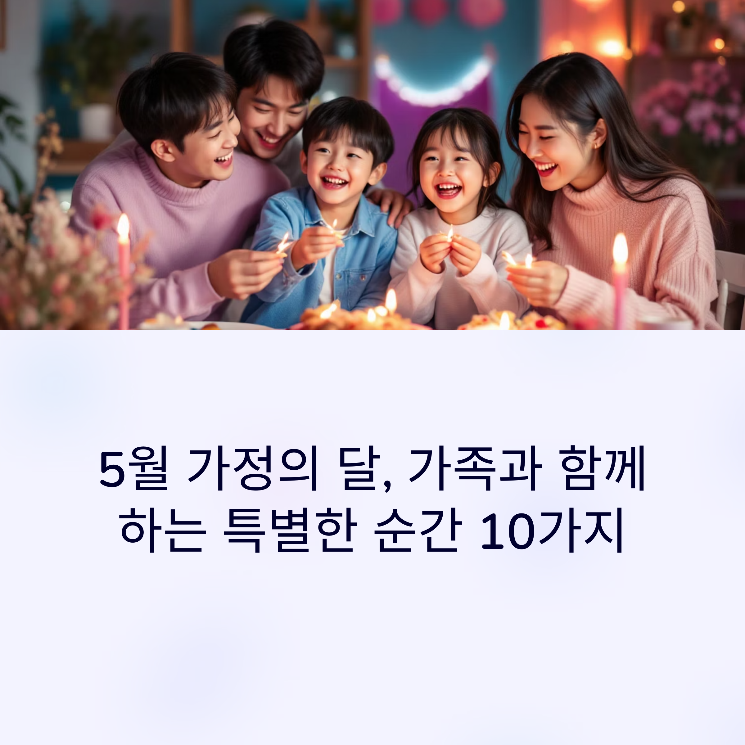 5월 가정의 달, 가족과 함께 하면 좋은 이벤트 아이디어 10가지