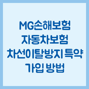 MG손해보험 자동차보험 차선이탈방지 특약 가입 방법