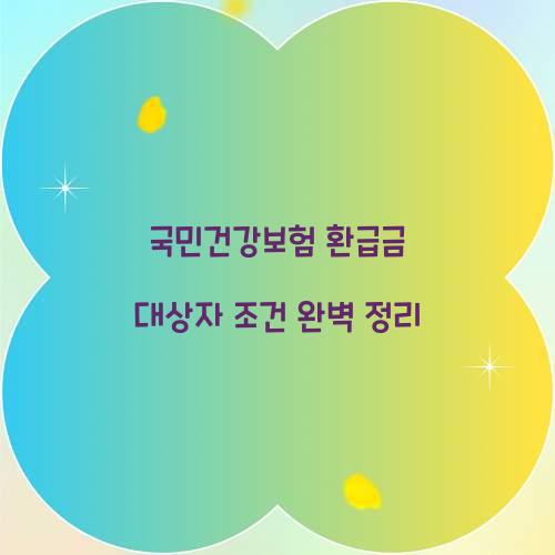 국민건강보험 환급금 대상자 조건