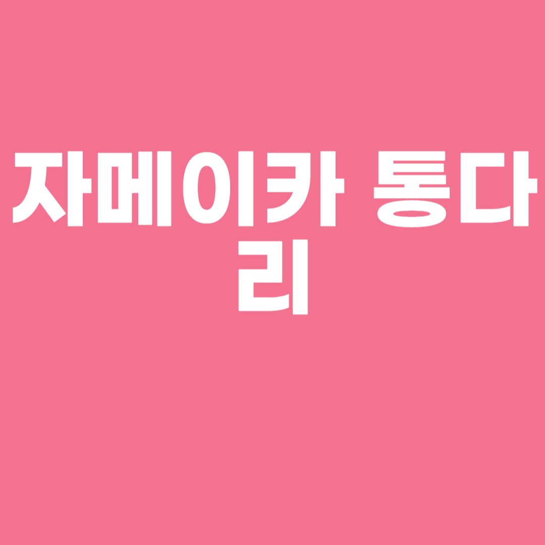 자메이카 통다리