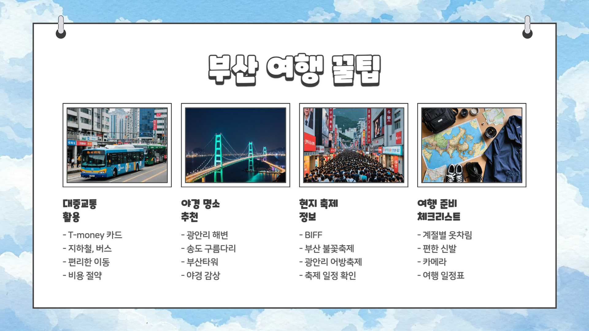 부산 여행 코스 추천 가볼만한 곳