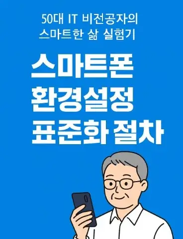 50대 IT 비전공자의 스마트한 삶 실험기: 스마트폰 환경설정 표준화 절차