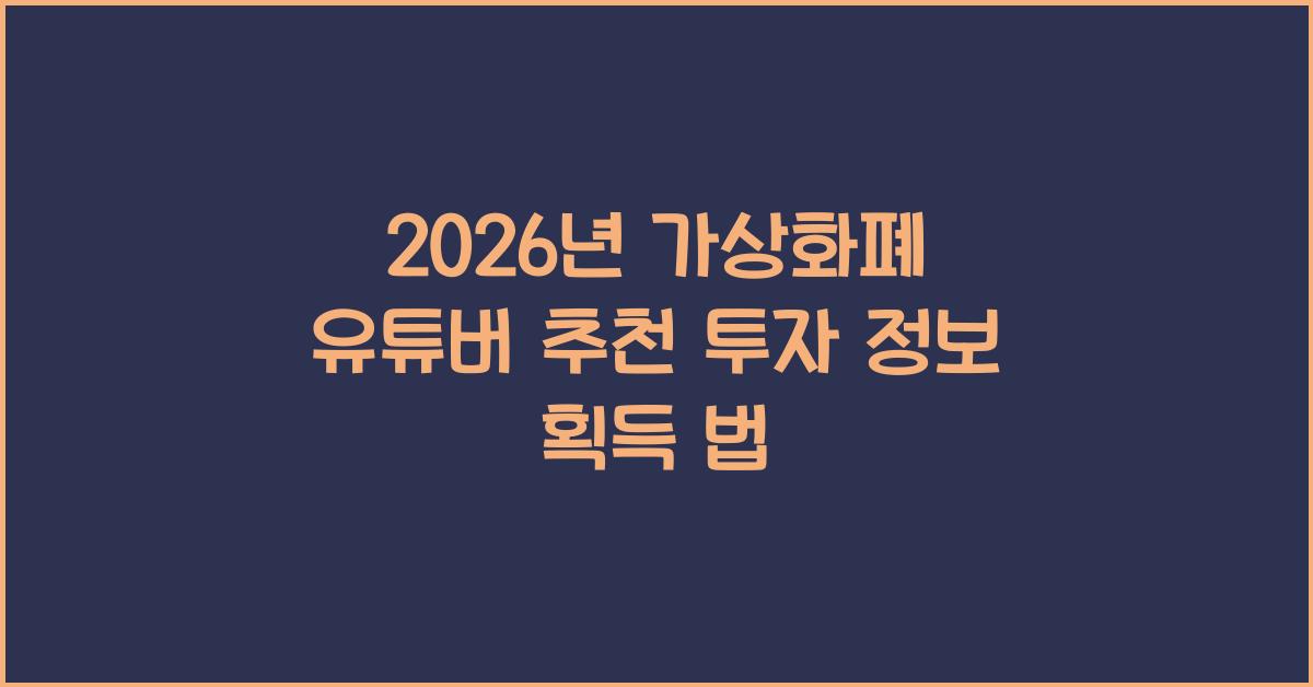 2026년, 가상화폐 관련 유튜버 추천: 투자 정보 얻는 방법