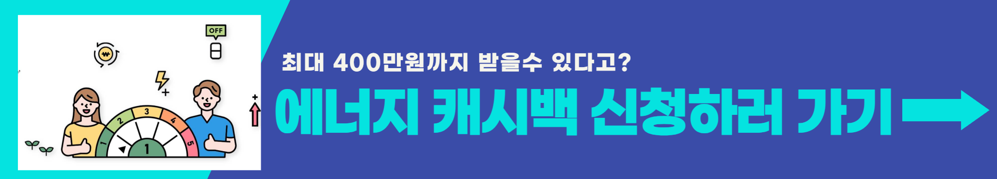 에너지 캐시백 신청