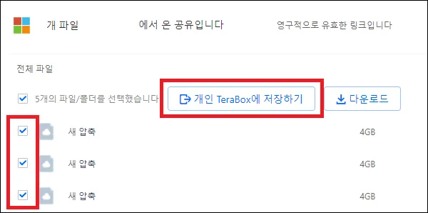 개인 테라박스에 저장하기