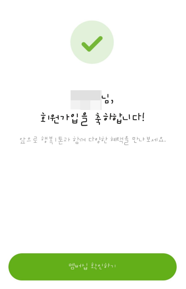 행복1톤 회원가입 완료